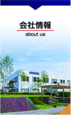 会社情報 合志技研工業株式会社 GOSHI