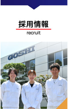 採用情報 合志技研工業株式会社 GOSHI