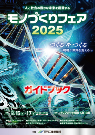 モノづくりフェア2025 ガイドブック
